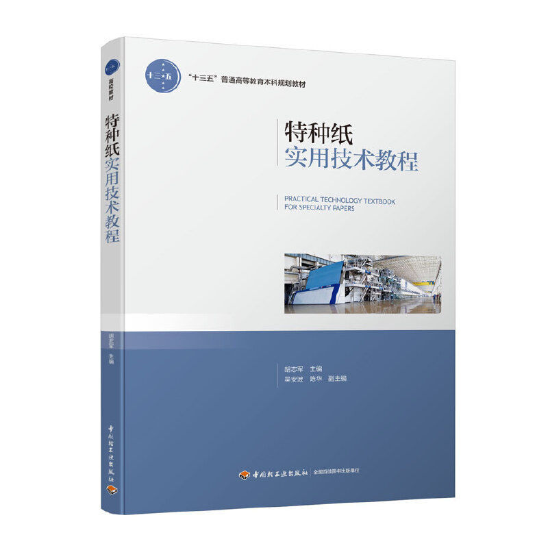 特种纸实用技术教程（“十三五”普通高等教育本科规划教材）
