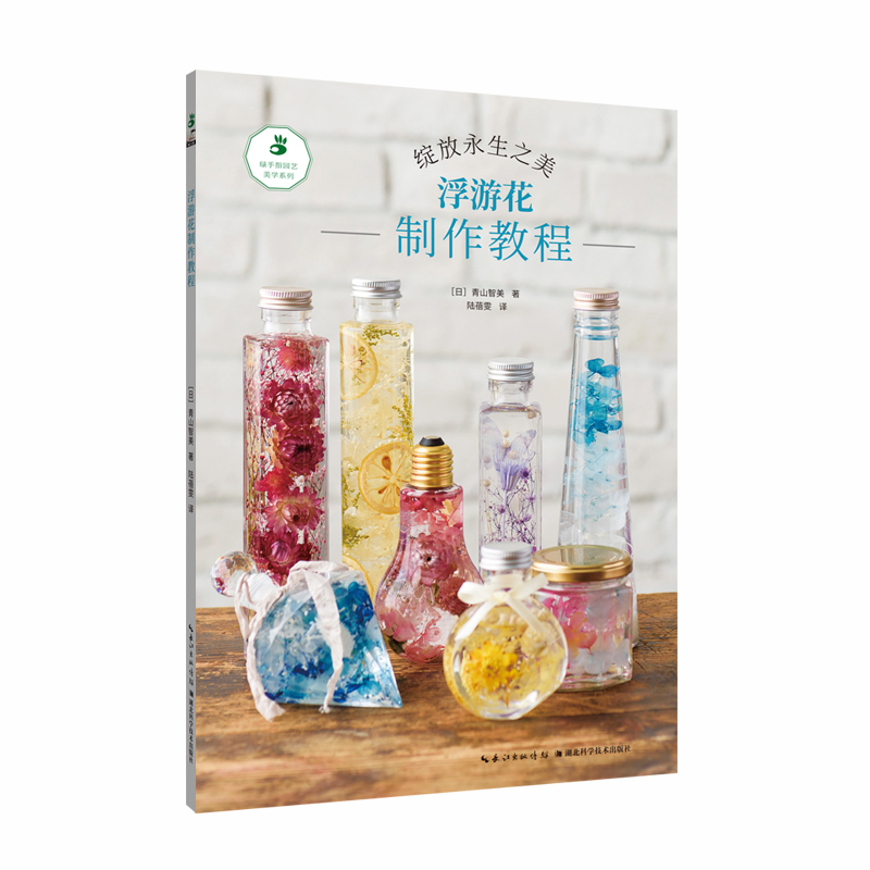 绿手指园艺·浮游花制作教程