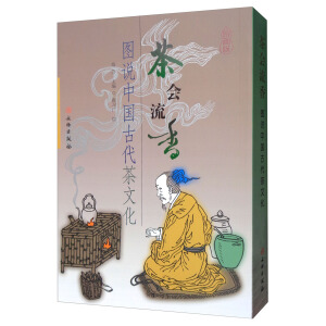 茶会流香——图说中国茶文化
