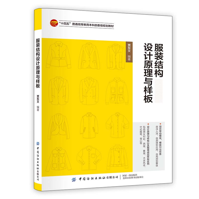 服装结构设计原理与样板