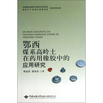 鄂西煤系高岭土在药用橡胶中的应用研究