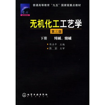 无机化工工艺学·下册（第三版）