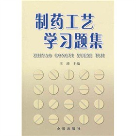 制药工艺学习题集