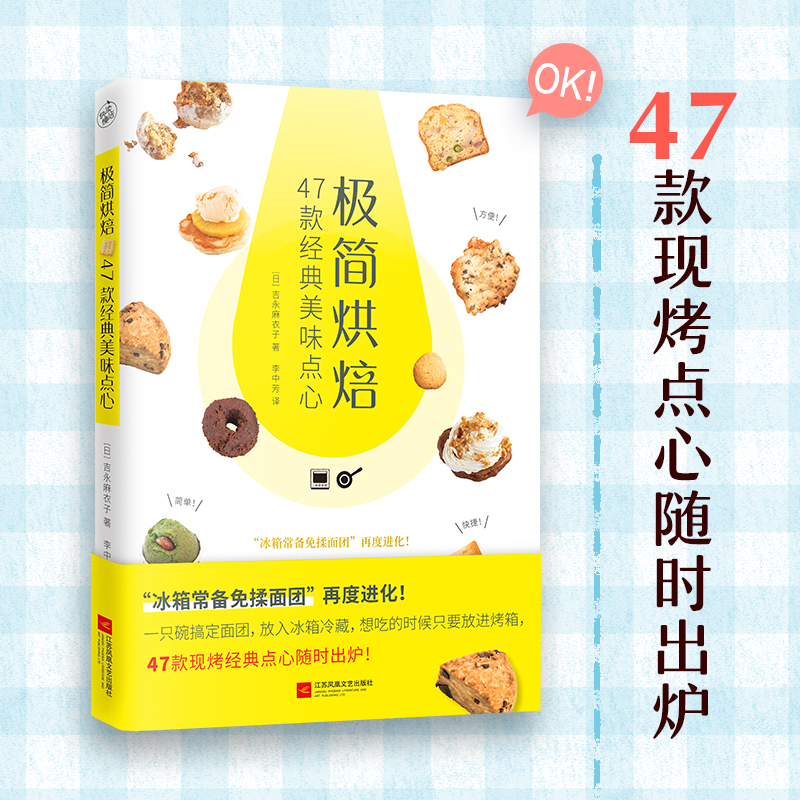 极简烘焙：47款经典美味点心（从零开始学烘焙，蛋糕、饼干、甜甜圈、松饼轻松做，新手、懒人一学就会，零失败！）