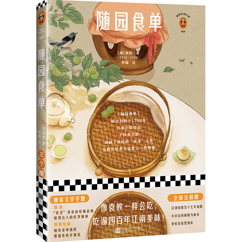 随园食单（全新注释版！像袁枚一样会吃，吃遍四百年江南美味！）（读客经典文库）