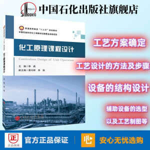 普通高等教育“十三五”规划教材 化工原理课程设计