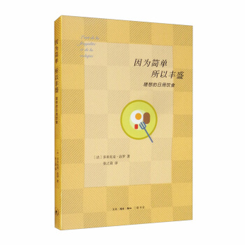 因为简单 所以丰盛：理想的日用饮食