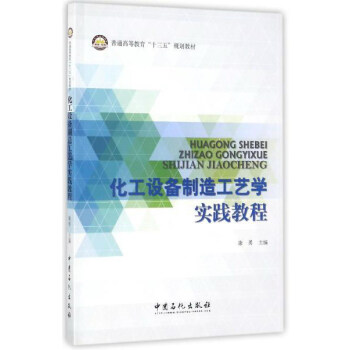 化工设备制造工艺学实践教程/普通高等教育“十三五”规划教材