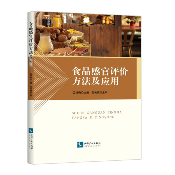 食品感官评价方法及应用