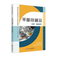 平版印刷员(技师 高级技师)