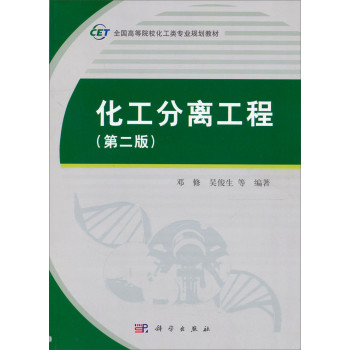 化工分离工程（第二版）