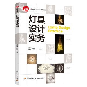 灯具设计实务（中国轻工业“十三五”规划教材）