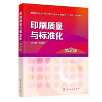 印刷质量与标准化（郑元林）（第2版）