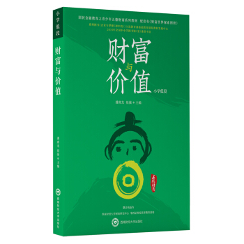 财富与价值（小学低段）/国民金融教育之青少年五德财商系列教材