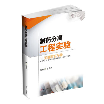 制药分离工程实验