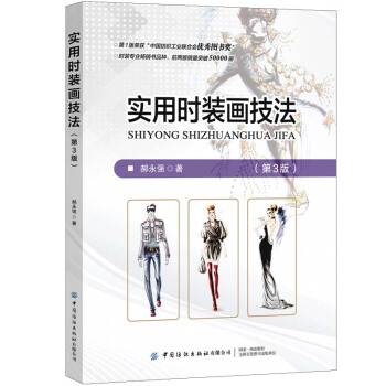 实用时装画技法(第3版)