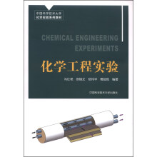 化学工程实验