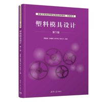 塑料模具设计（第5版）