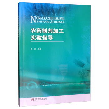农药制剂加工实验指导