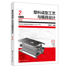 塑料成型工艺与模具设计（第二版）