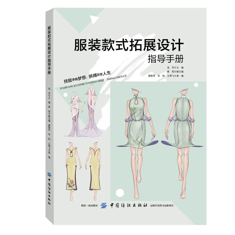 服装款式拓展设计指导手册