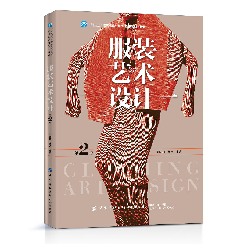 服装艺术设计（第2版）