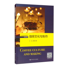 咖啡文化与制作（21世纪高职高专规划教材·酒店管理系列）