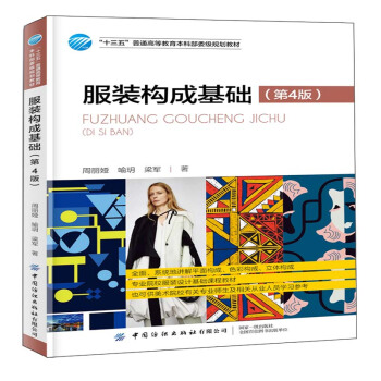 服装构成基础（第4版）