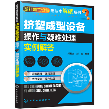 塑料加工设备与技术解惑系列--挤塑成型设备操作与疑难处理实例解答