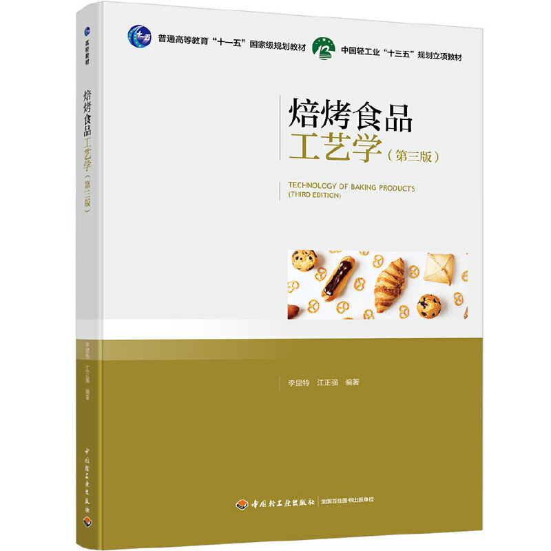 焙烤食品工艺学（第三版）（普通高等教育“十一五”国家级规划教材）