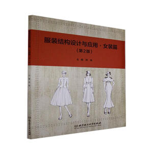 服装结构设计与应用·女装篇（第2版）