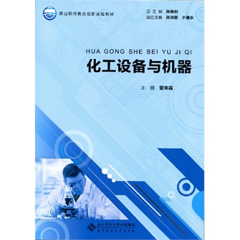 职业院校教改创新实验教材:化工设备与机器