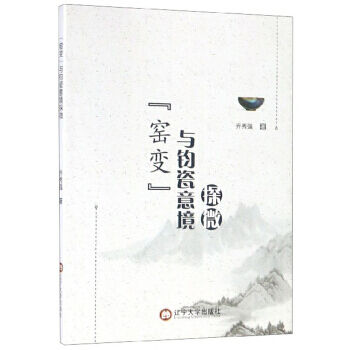 “窑变”与钧瓷意境探微