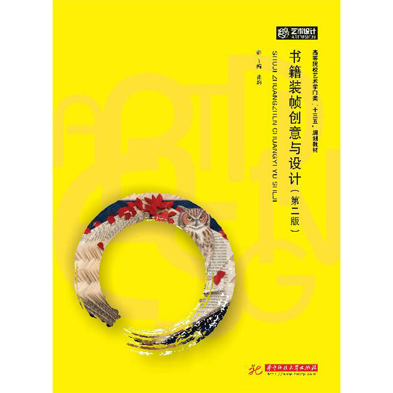 书籍装帧创意与设计（第二版）