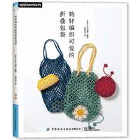  钩针编织可爱的折叠包袋