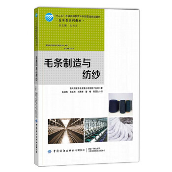 毛条制造与纺纱