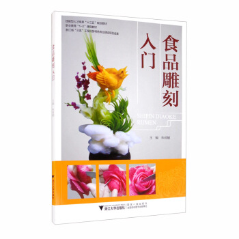 食品雕刻入门