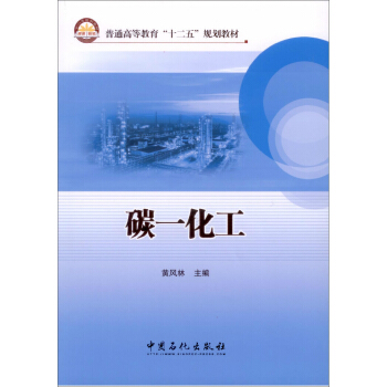 碳一化工/普通高等教育“十二五”规划教材