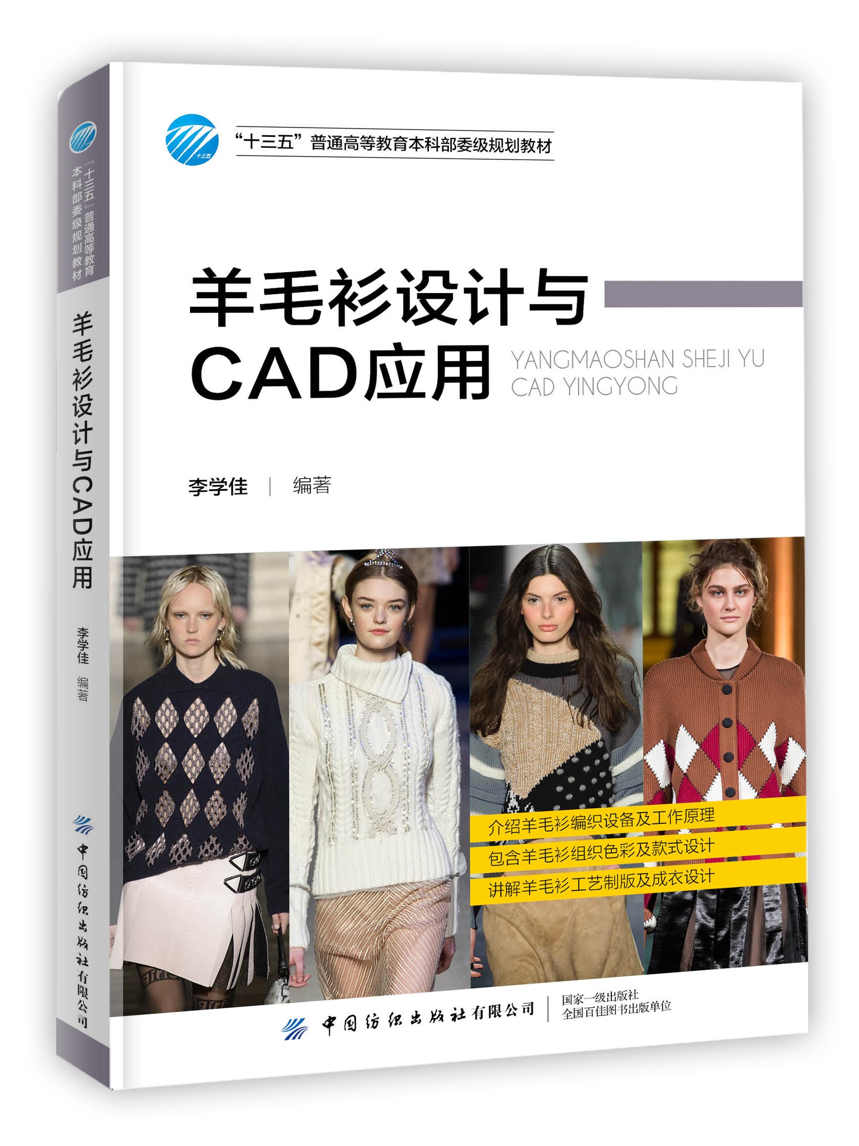 羊毛衫设计与CAD应用