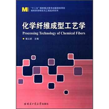 化学纤维成型工艺学