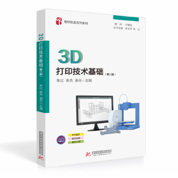  3D打印技术基础（第二版）