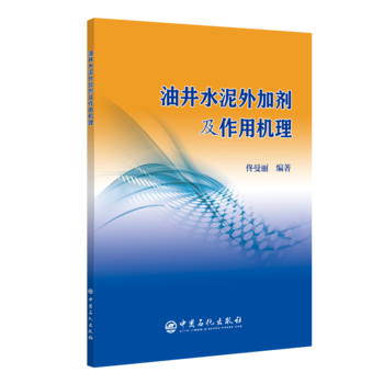 油井水泥外加剂及作用机理