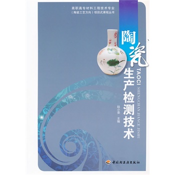 陶瓷生产检测技术（高职高专材料工程技术专业（陶瓷工艺方向）项目式课程丛书）