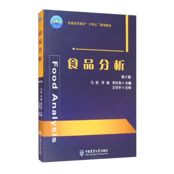 食品分析 第2版