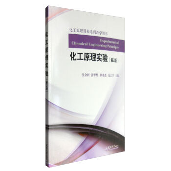 化工原理实验（第2版）