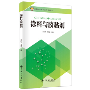 涂料与胶黏剂