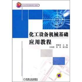 化工设备机械基础应用教程