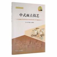 中式面点技艺