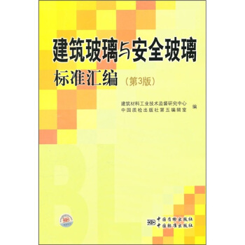 建筑玻璃与安全玻璃标准汇编（第3版）