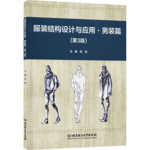 服装结构设计与应用·男装篇（第3版）